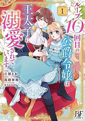 Cover image for Loop 10-kai me no Koushaku Reijou wa Outaishi ni Dekiai Sareteimasu