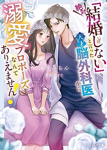 Cover image for "Zettai Kekkon Shinai" to Itta Tensai Nougekai kara Dekiai Propose Nante Ariemasen!