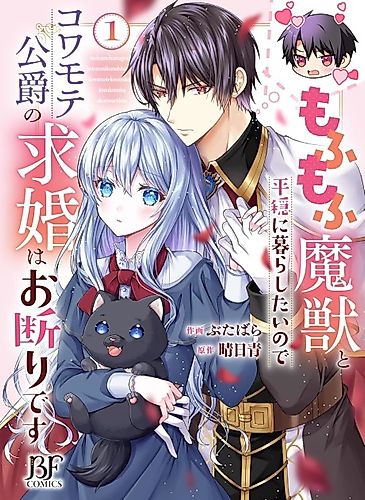 Cover image for I Want a Peaceful Life With Fluffy Magical Beasts - So I'm Rejecting the Duke's Proposal