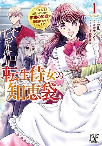 Cover image for The Wisdom of the Reincarnated Maid: I Was a Pretty Average Office Worker, but With the Knowledge From My Past Life, I Gracefully Serve My Mistress!