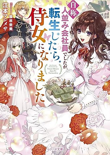 Cover image for “Jishou” Hitonami Kaishain Deshita ga, Tensei Shitara Jijo ni Narimashita