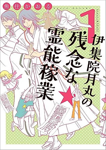 Cover image for Ijuuin Tsukimaru no Zannen na Rei Noukagyou