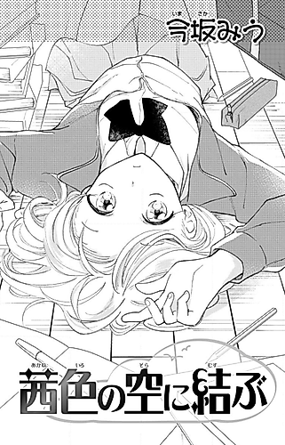 Cover image for Akaneiro no Sora ni Musubu