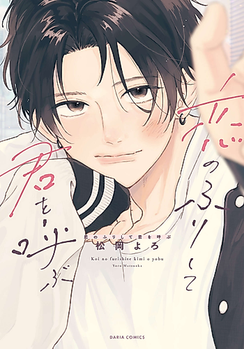 Cover image for Koi no Furi Shite Kimi wo Yobu