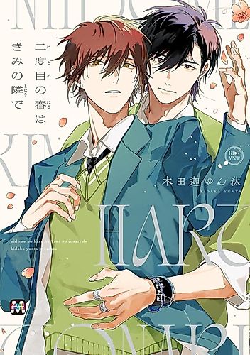 Cover image for Nidome no Haru wa Kimi no Tonari de