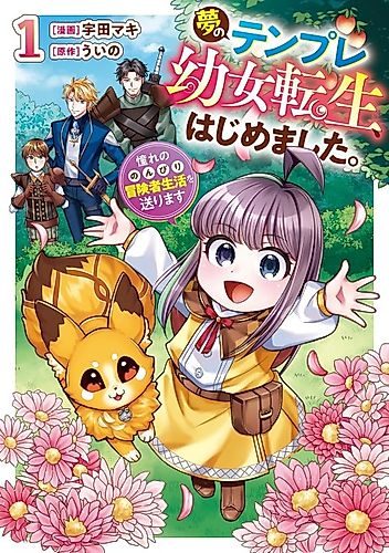 Cover image for I Started the Dream Trope of Reincarnating as a Little Girl