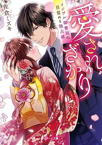 Cover image for Aisare Zakari: Ijiwaru Onzoushi no Mezameru Dokusen Yoku