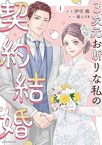 Cover image for A Contract Marriage for My Anti-3D Self