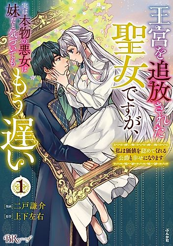 Cover image for I'm a Saintess Exiled From the Royal Palace and It Dawned on Them Too Late That the Real Villainess Is My Sister: I'll Live a Happy Life With the Duke Who Sees Me For Who I Am!