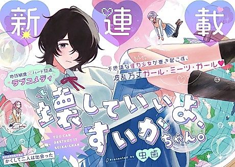 Cover image for Kowashite Ii yo, Suika-chan