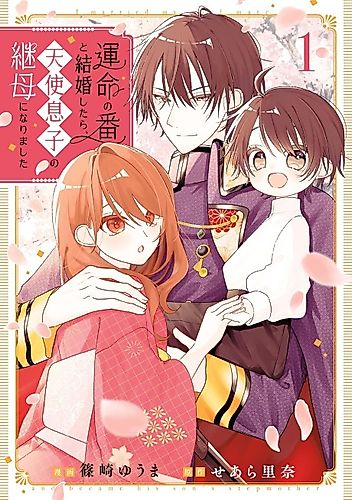 Cover image for I Married My Fated Mate and Became the Stepmother of His Angelic Son
