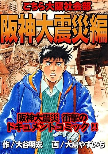 Cover image for Kochira Osaka Shakaibu "Hanshin Daishinsai-hen"
