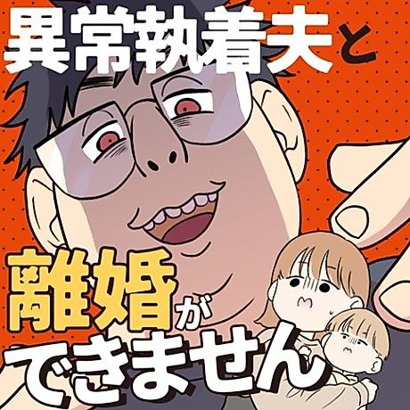 Cover image for Ijou Shuuchaku Otto to Rikon ga Dekimasen