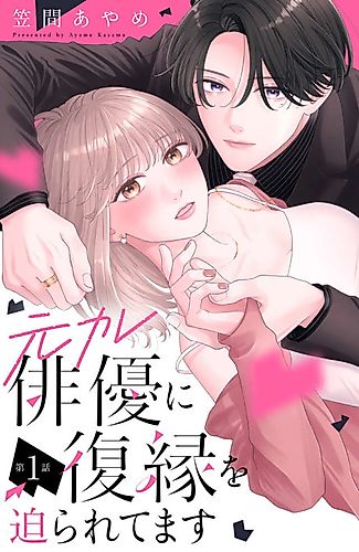 Cover image for Gen Kare Haiyuu ni Fukuen de Semararetemasu