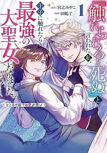 Cover image for “Furerareru to Shinu” to Iwareta Watashi, Ouji ni Furetara Saikyou no Dai Seijo ni Narimashita. Tokorode Denka no Ai ga Omoi