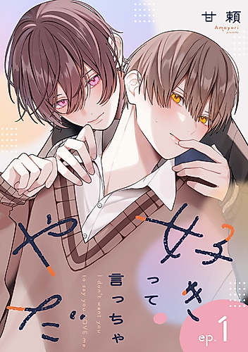 Cover image for I don't want you to say you love me