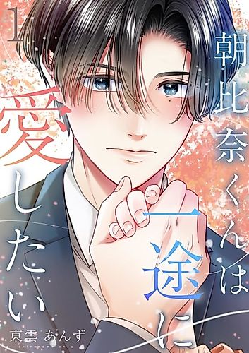 Cover image for Asahina-kun wa Ichizu ni Aishitai