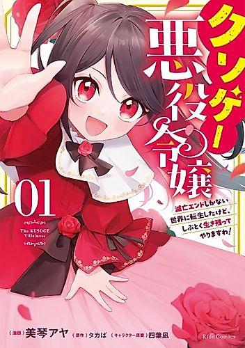 Cover image for Kusoge Akuyaku Reijou: Metsubou End Shika Nai Sekai ni Tensei Shitakedo, Shibutoku Ikinokotte Yarimasu wa!