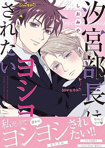 Cover image for Shiomiya Buchou wa Yoshi Yoshi Saretai