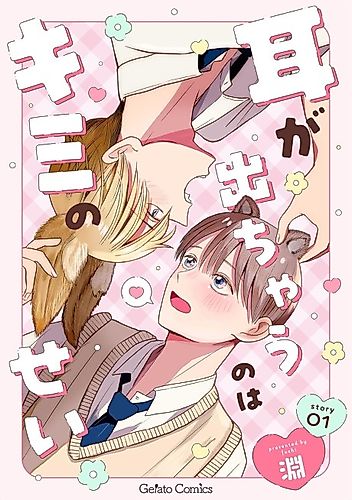 Cover image for Mimi ga Dechau no wa Kimi no Sei