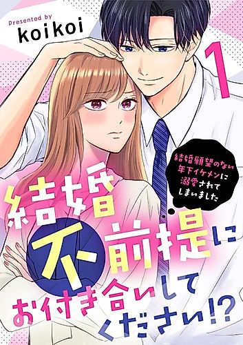 Cover image for Love Without Marriage?! Adored by a Younger Hottie Who Never Wants to Get Married