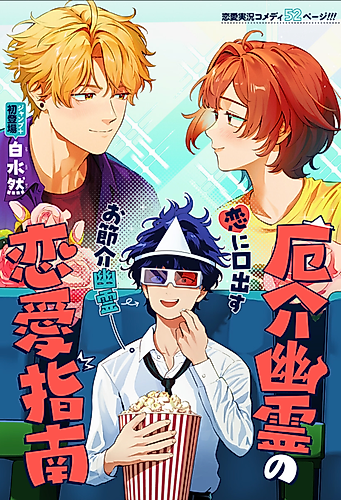 Cover image for The Meddlesome Ghost's Love Coaching