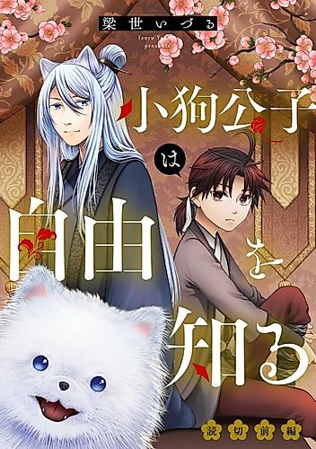 Cover image for Koinu Koushi wa Jiyuu wo Shiru