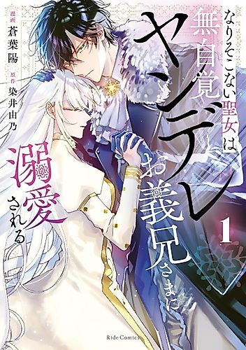 Cover image for The Girl Who Could Not Become a Saint Is Doted on by Stepbrother.