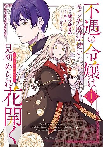 Cover image for The Unlucky Noble Daughter Got a Bright Future Because of the Light Wizard. A Pure Love Flower in Glorious Bloom.
