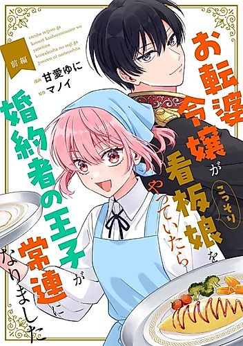 Cover image for Otenba Reijou ga Kossori Kanban Musume wo Yatte Itara Konyakusha no Ouji ga Jouren ni Narimashita