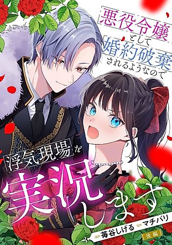 Cover image for Akuyaku Reijou to Shite Konyaku Haki Sareru Youna node Uwaki Genba wo Jikkyou Shimasu