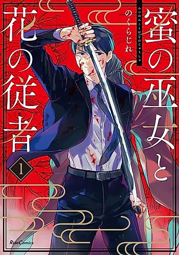 Cover image for Mitsu no Miko to Hana no Juusha