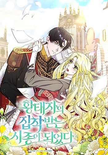 Cover image for I Became the Servant That Was Obsessed by the Crown Prince