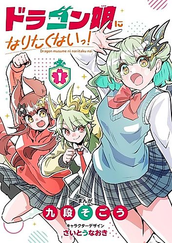 Cover image for I Don't Wanna Be A Dragon Girl!