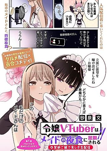 Cover image for The Demon Princess Vtuber is Conquered by Her Maid's Midnight Snacks: Live Streaming Her Secret Desire to Be Dominated with Forbidden Meals