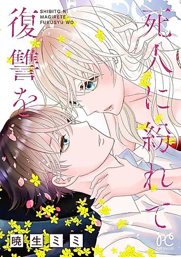 Cover image for Shibito ni Magirete Fukushuu wo