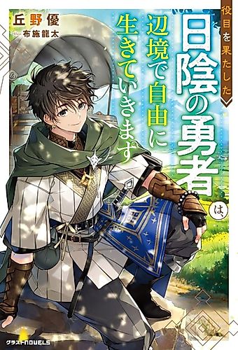 Cover image for Yakume wo Hatashita Hikage no Yuusha wa, Henkyou de Jiyuu ni Ikiteikimasu