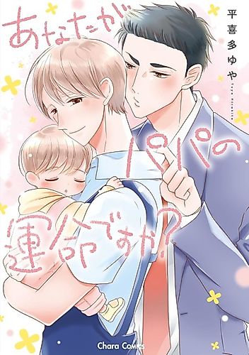 Cover image for Anata ga Papa no Unmei desu ka?