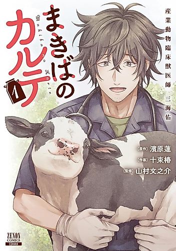 Cover image for Makiba no Karte: Sangyou Doubutsu Rinshou Juuishi Tasuku Mikai