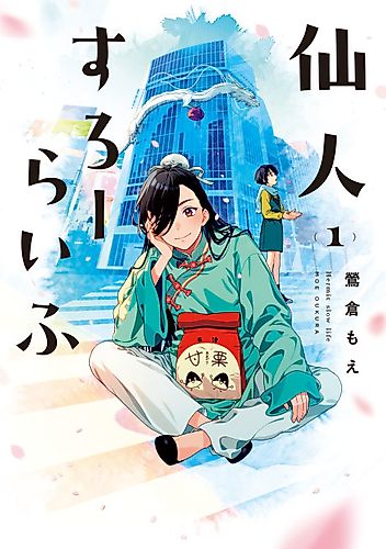 Cover image for Hermit Slow Life