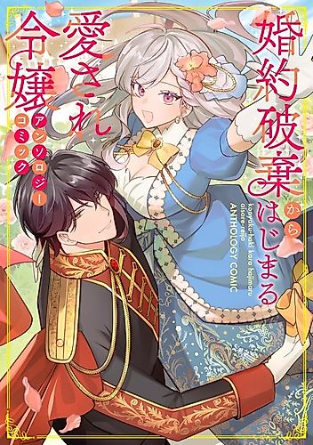 Cover image for Konyaku Haki kara Hajimaru Aisare Reijou: Anthology Comic