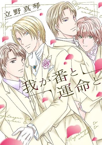 Cover image for Waga Tsugi to Unmei to