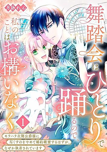 Cover image for Budoukai wa Hitori de Odorunode, Watashi no Koto wa Okamainaku: Morahara Jiki Koushaku-sama ni Tsukusu no wo Yamete Konyaku Haki suru Hazu ga, Naze ka Shuuchaku Sarete Imasu