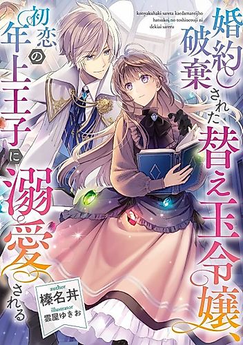 Cover image for A Substitute Daughter Whose Engagement Was Abandoned