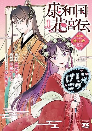 Cover image for Kouwa Kokka Miyaden: Akuyaku Hime ni Tensei Shita You desu ga, Oshikatsu ni Isogashii node Oyakugomen Sasete Itadakimasu