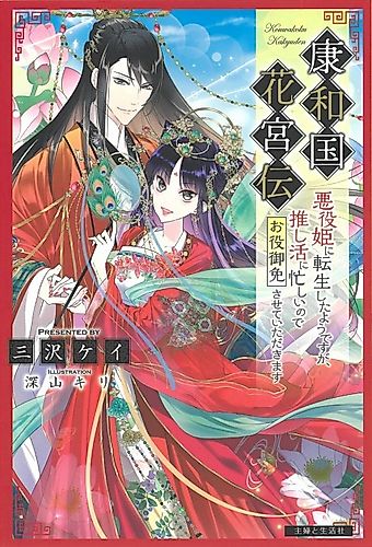 Cover image for Kouwa Kokka Miyaden: Akuyaku Hime ni Tensei Shita You desu ga, Oshikatsu ni Isogashii node Oyakugomen Sasete Itadakimasu