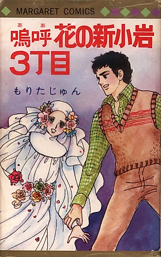 Cover image for Aa Hana no Shin Koiwa 3-choume