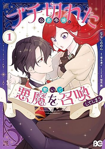 Cover image for The Furious Duke's Daughter Summons a Demon