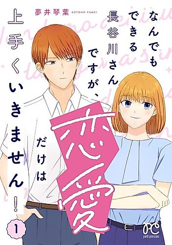 Cover image for Nandemo Dekiru Hasegawa-san desu ga, Renai dake wa Umaku Ikimasen!