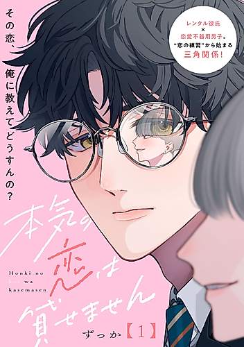 Cover image for Honki no Koi wa Kasemasen